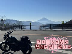 【CeVIO車載】フィーちゃんとだらだら二輪日記　奥多摩林道　その3　峠とか峠とか峠とか