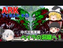 【ゆっくり実況：ARK】フィヨルド #23 ボス戦準備、TEKティラノ軍団！ベイラの洞窟を偵察しギガノトもテイム！【ネット検索禁止縛り】