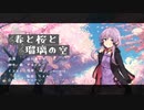 春と桜と瑠璃の空【VOICELOID劇場】【結月ゆかり・オリジナル曲】