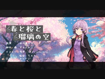 春と桜と瑠璃の空【VOICELOID劇場】【結月ゆかり・オリジナル曲】