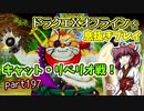 【東北きりたん実況】ドラクエⅩオフラインを息抜きプレイ part197