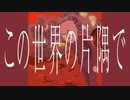 この世界の片隅で - feat.知声 / 戸倉伊太刀