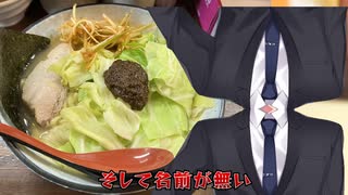 【熟成練り醤油】名もなきラーメン屋が新感覚の連発でした【無銘】