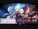 【アサルトリリィ Last Bullet】メインストーリー新章 予告2