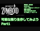 【Project Zomboido】可能な限り生存してみよう【プレイ動画】