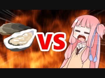 茜ちゃんVS牡蠣