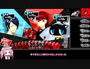 【P5R】大富豪になる四国めたん