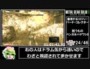 【ゆっくり実況】メタルギアソリッド3最高難易度トロコンRTA（2:29:57）Part4