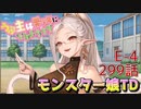 うぷ主は美少年になるようです モンスター娘TD 299話 イベントクエスト「モンスター娘学園！～波乱の大型転校生！？～」E-4