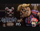 死ねば死ぬほど帰りたくない『Anglerfish』＃6