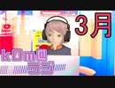 【明日から新年度】kOm＠らじ3月！！【私は特に何も変わりません】