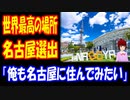 【海外の反応】 世界 最高の 場所に 名古屋が 選出され 話題に！ TIME誌の 2023 世界最高の場所50選で 「私も名古屋の街が大好きです」