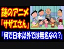 【海外の反応】 『サザエさん』なる 日本の アニメが 海外で 話題！ 「サザエさんなんてアニメ 初めて聞いた」 「何で日本以外では 無名なんだ？」
