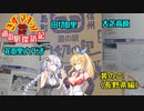 きずマキっ！せかんど　中部道の駅探訪記その②