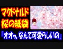 【海外の反応】 日本の マクドナルドの 桜の 紙袋が 可愛いと 海外で話題に！ 「このデザインは 最高と言わざるを得ない」