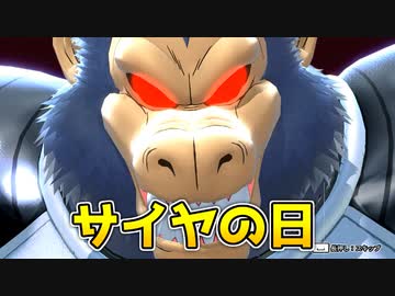 サイヤの日～総集編～【ドラゴンボールザブレイカーズ/A.I.VOICE実況】