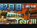【ぼそぼそ系】 昭和的実況！ 7 days to die 【82日目】