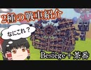 マルチプレイの戦車戦の戦車紹介Besiegeゆっくり実況(パート3の分)その3