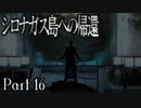 【シロナガス島への帰還】超高評価本格ミステリーADVをくっちゃべりプレイ。part16