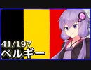 ベルギー - 結月ゆかりのひとくち全世界解説【41/197ヶ国】