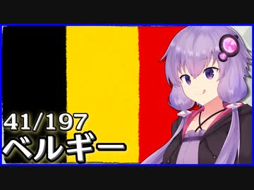 ベルギー - 結月ゆかりのひとくち全世界解説【41/197ヶ国】
