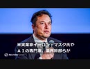 マスク氏ら、ＡＩ開発の一時停止訴え　「安全性に関する共通規範優先」
