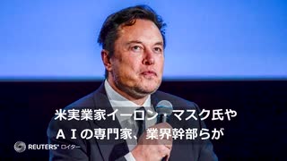 マスク氏ら、ＡＩ開発の一時停止訴え　「安全性に関する共通規範優先」