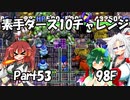 【トルネコ3】素手ダース10チャレンジ_Part53