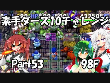 【トルネコ3】素手ダース10チャレンジ_Part53