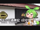 ずんだもんによる日々の酒雑記 #EX01「笹の川酒造 安積蒸留所見学」【We♡ウイスキー2023】