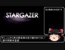 【ゆっくり解説】STARGAZERを紹介したい（後編）