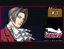 #1 逆転検事 第1話 逆転の来訪者 【女性実況】【DS】