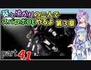 【スパロボOE】葵とゆかりの二人でスパロボOEやるよ part４１〈第3章〉【A.I.VOICE実況】