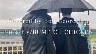 【カバー】Butterfly/BUMP OF CHICKEN(Covered by Bon Georching)