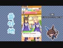 【実況】ウマ娘 プリティーダービー番外地433【アドマイヤベガ育成編6】