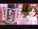 【日本酒】たかちよ Kasumi【飲んでみた】