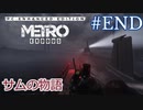 MetroExodus PC Enhanced Edition DLC「サムの物語」 #END