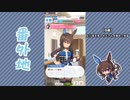 【実況】ウマ娘 プリティーダービー番外地434【アドマイヤベガ育成編7】