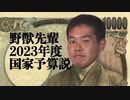 野獣先輩2023年度国家予算説