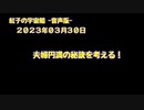 紅子の宇宙船 －音声版－ 2023年03月30日