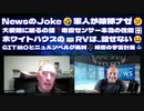 SIMON PARKES & MAHONEY＜Part3＞NEWSのjoke□軍人が除隊ナゼ□大使館に居るの誰❓地震センサー本当の性能□️ホワイトハウスの□GITMOとニュルンベルグ裁判⚖️RVは..