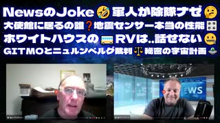 SIMON PARKES & MAHONEY＜Part3＞NEWSのjoke□軍人が除隊ナゼ□大使館に居るの誰❓地震センサー本当の性能□️ホワイトハウスの□GITMOとニュルンベルグ裁判⚖️RVは..