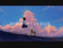 泣いちゃいそうなときには。(feat.初音ミク,IA)