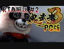【RTA解説】PC版鬼武者3 any% Normal/Normal　2/3