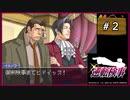 #2 逆転検事 第1話 逆転の来訪者 【女性実況】【DS】