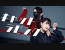 【みかちぬ×むろみ】キャットラビング　踊ってみた【百合】