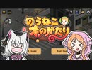 【VOICEVOX実況】さよみこの『のらねこものがたり』＃1