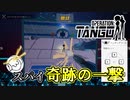 【Operation: Tango】#8 ニュータイプのような射撃が出来るのに反省しないスパイ