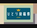 ひとり投稿祭投稿祭 閉会式【ソフトウェアトーク】