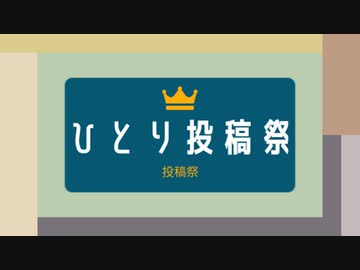 ひとり投稿祭投稿祭 閉会式【ソフトウェアトーク】